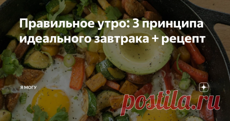 Правильное утро: 3 принципа идеального завтрака + рецепт Когда начинать завтрак, сколько он должен длиться и самое главное: из каких продуктов состоять? Диетолог Ив Калиник назвал 3 заповеди идеального завтрака.
