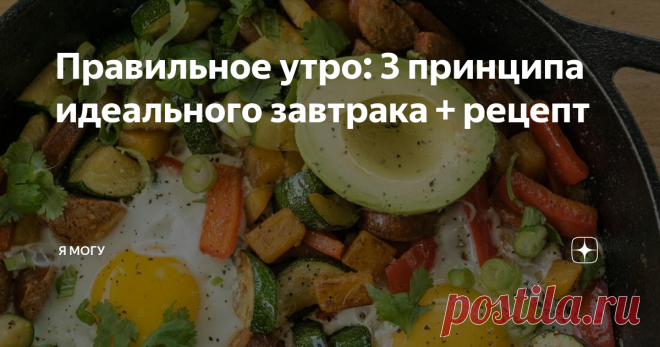 Правильное утро: 3 принципа идеального завтрака + рецепт Когда начинать завтрак, сколько он должен длиться и самое главное: из каких продуктов состоять? Диетолог Ив Калиник назвал 3 заповеди идеального завтрака.
