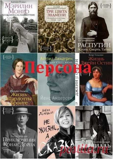 "Персона" - Серия в 78 книгах (2012-2022) DjVu, PDF, FB2 Серия книг «Персона» — биографии, мемуары и автобиографии выдающихся людей. Издательство публикует жизнеописания, дневники и воспоминания великих ученых, политиков, художников и других деятелей, а также воспоминания их близких, людей не менее интересных.Знакомство с жизнью знаковых персон той или
