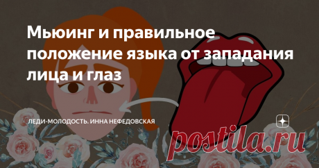 Мьюинг и правильное положение языка от западания лица и глаз   Для тех, кто занимается омоложением и хочет устранять причины старения! Кости лица - это каркас для всех остальных тканей: мышц, связок, подкожно-жирового слоя, и, конечно, кожи. Если этот костный каркас с возрастом или по каким-то причинам уменьшается или изменяется, то вышележащие ткани не имеют достаточного натяжения, так как расстояние между точками крепления мягкой структуры уменьшается. Кроме того, при см...