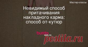 Невидимая обработка накладного кармана: способ от-кутюр