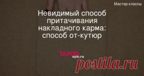 Невидимая обработка накладного кармана: способ от-кутюр