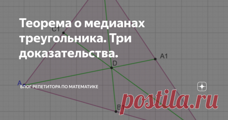 Теорема о медианах треугольника. Три доказательства. Вы можете спросить, зачем доказывать одну теорему тремя способами. Я бы ответила, что это самоочевидная вещь. Мой любимый образ: составление карты реальности. В типичных ситуациях человек чаще всего действует на автоматизмах, что хорошо, потому что помогает не думать о простых вещах, например, как ложку держать. На этом же механизме основаны все навыки, которыми человек может овладеть. Но,