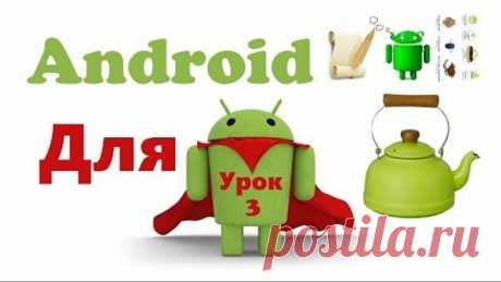 Андроид "для чайников" (для начинающих), урок 3