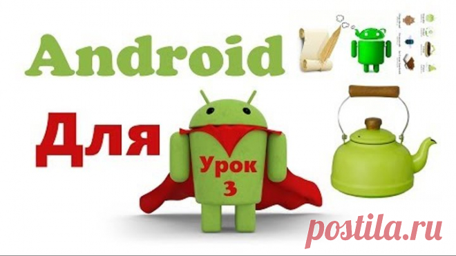 Андроид 