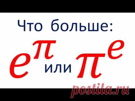 Что больше e^π или π^e?