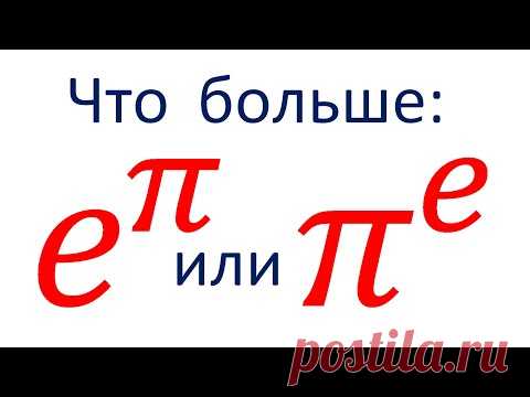 Что больше e^π или π^e?