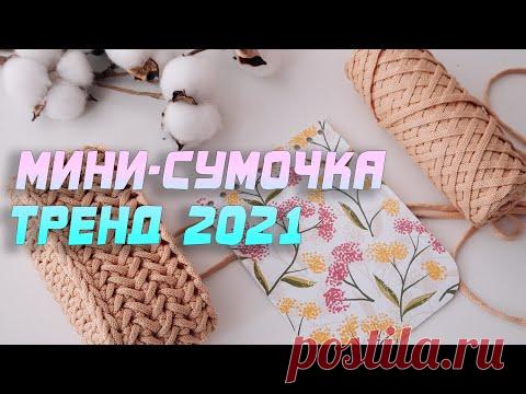 От заказов отбоя не будет 😉! Мини-сумочка ТРЕНД 2021. Вязание крючком