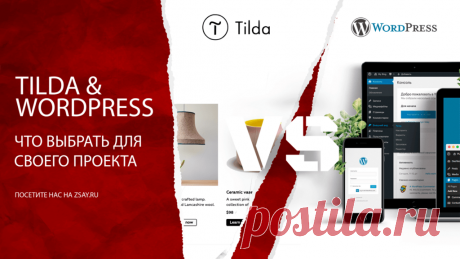 Тильда или Вордпресс. Что лучше для разработки сайта? в 2024 году. Сегодня решил сравнить Тильда с Вордпресс и по возможности рассказать Вам об основных - минусах и + плюсах данных систем.