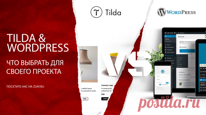 Тильда или Вордпресс. Что лучше для разработки сайта? в 2024 году. Сегодня решил сравнить Тильда с Вордпресс и по возможности рассказать Вам об основных - минусах и + плюсах данных систем.