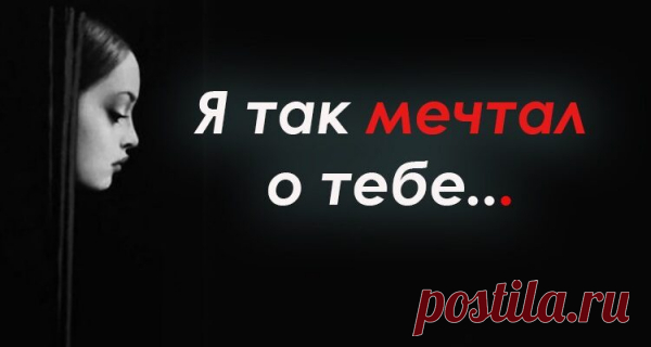 «Я так мечтал о тебе…»
Я так мечтал о тебе что ты потеряла реальность. Есть ли время ещё прикоснуться к этому тёплому телу целовать на губах появление слов что так дороги мне? Я так мечтал о тебе что руки мои твою тень обнимая привычно чтоб скреститься опять на груди может быть не сумеют возможно к очертаниям тела пристать. И при […]
Читай пост далее на сайте. Жми ⏫ссылку выше