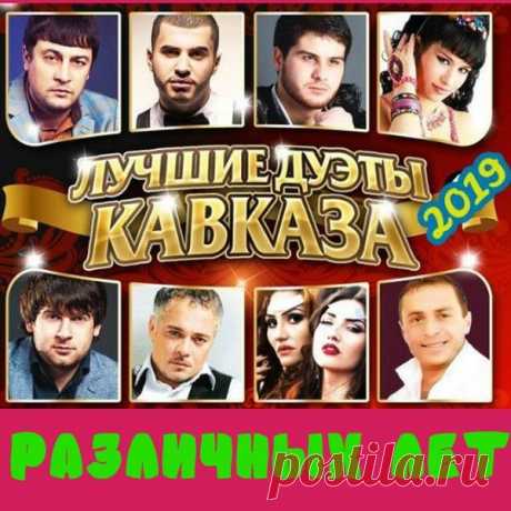 Лучшие дуэты Кавказа различных лет (2019) Mp3 Исполнитель: VAНазвание: Лучшие дуэты Кавказа различных летГод выхода: 2019Жанр: Кавказская музыка, Поп, DanceКоличество треков: 80Качество: mp3 | 256-320kbpsВремя звучания: 04:57:43Размер: 624 МбТрэклист:01. Артур Текеев и Заур Гаджаев — Роза02. Магомед Аликперов и Анора — Люблю, скучаю03. Мурат