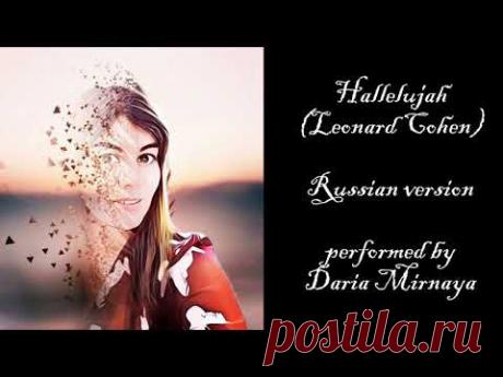 Аллилуйя (Леонард Коэн) - на русском языке, самая полная версия.