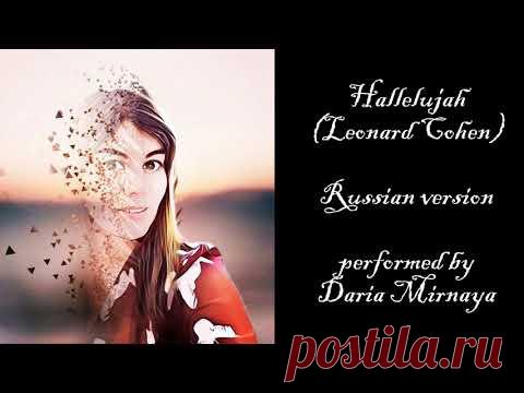 Аллилуйя (Леонард Коэн) - на русском языке, самая полная версия.