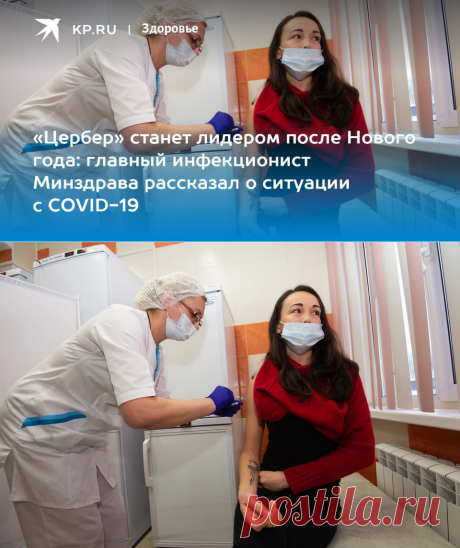 22-11-22-«ЦЕРБЕР» станет лидером после Нового года: главный инфекционист Минздрава рассказал о ситуации с COVID-19 - KP.RU