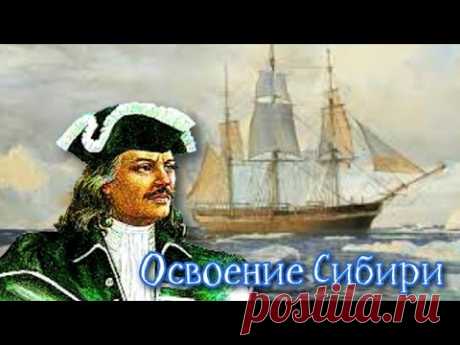 Освоение Сибири География 5 класс