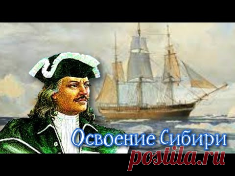 Освоение Сибири География 5 класс