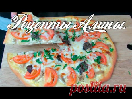 Самая вкусная домашняя пицца , вкуснее чем в пиццерии. Лучшее тесто для пиццы. Рецепты Алины. - YouTube Самая вкусная домашняя пицца , вкуснее пиццерии. Лучшее тесто для пиццы.У нее тонкое тесто, она сочная и очень вкусная . Я обожаю этот рецепт ! И вы приготовьте, она вам понравится .