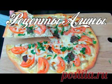 Самая вкусная домашняя пицца , вкуснее чем в пиццерии. Лучшее тесто для пиццы. Рецепты Алины. - YouTube Самая вкусная домашняя пицца , вкуснее пиццерии. Лучшее тесто для пиццы.У нее тонкое тесто, она сочная и очень вкусная . Я обожаю этот рецепт ! И вы приготовьте, она вам понравится .