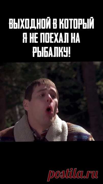 Рыбаки поймут!!! Лучше плохой день на рыбалке, чем хороший в офисе.
