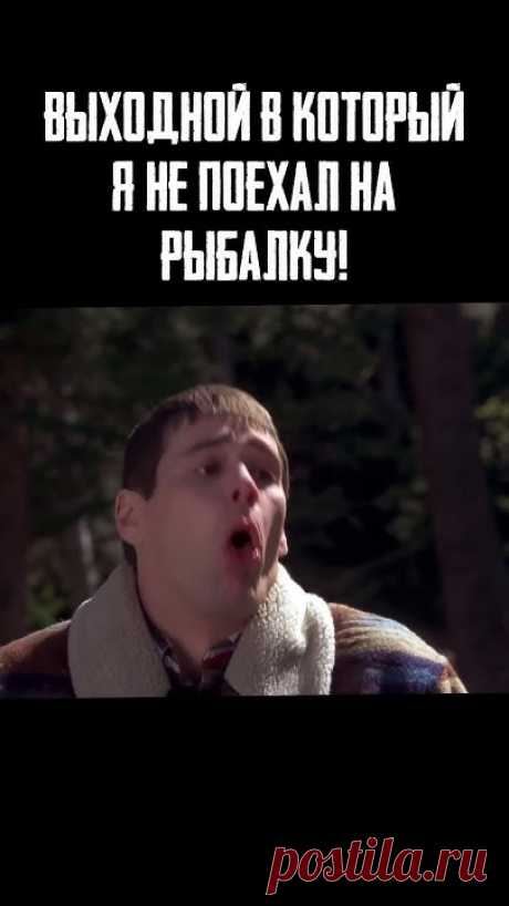 Рыбаки поймут!!! Лучше плохой день на рыбалке, чем хороший в офисе.