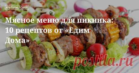 Мясное меню для пикника: 10 рецептов от «едим дома». Кулинарные статьи и лайфхаки Мясное меню для пикника: 10 рецептов от «едим дома». Рецепты, лайфхаки, обзоры, и интересные истории из жизни. Все о доме, семье, уюте, готовке а так же рецепты с фото на сайте Едим Дома