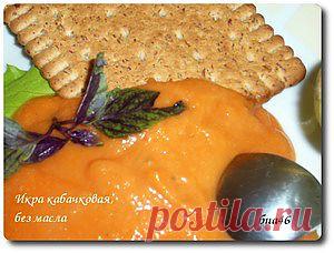 Кабачковая икра "Солнечная" - кулинарный рецепт