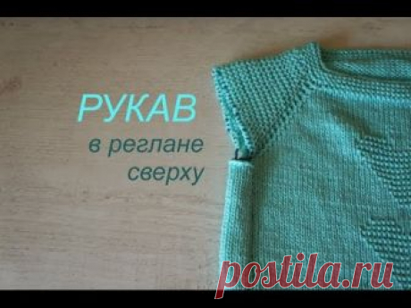 Рукав в реглане сверху \\ мой способ