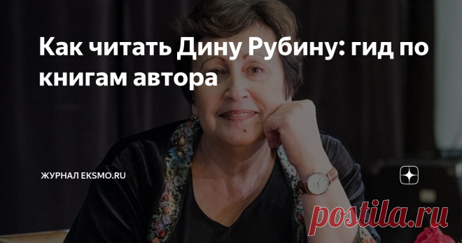 Как читать Дину Рубину: гид по книгам автора Дина Рубина — один из самых популярных русскоязычных прозаиков современности. Ее тексты буквально завораживают читателя хитросплетениями сюжета, непредсказуемыми поворотами судеб героев, богатым языком. В произведениях автора тесно переплетены две такие непохожие, но все-таки родственные культуры — русская и еврейская, на этом необычном тандеме и строится большая часть ее историй.
Не удивительно,