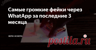 Самые громкие фейки через WhatApp за последние 3 месяца