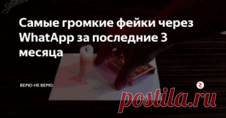 Самые громкие фейки через WhatApp за последние 3 месяца