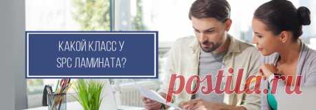 Какой класс истираемости у SPC ламината? 
Появляются ли на spc полах белые пятна? 
Как это влияет на царапаемость? 
Ответы на все вопросы дают специалисты Стоун Флор из Казани 

#spcламинаткласс#spcламинаткакоепокрытие#spcполыклассзащиты#StoneFloorКазань