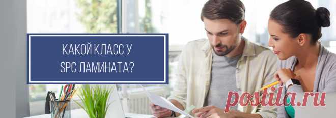 Какой класс истираемости у SPC ламината? 
Появляются ли на spc полах белые пятна? 
Как это влияет на царапаемость? 
Ответы на все вопросы дают специалисты Стоун Флор из Казани 

#spcламинаткласс#spcламинаткакоепокрытие#spcполыклассзащиты#StoneFloorКазань