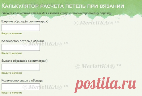 РУКОДЕЛЬНЫЕ КАЛЬКУЛЯТОРЫ ... В ПОМОЩЬ ВЯЗАЛЬЩИЦАМ / Всё из мира рукоделия (изучаю и делюсь различными техниками и видами рукоделия)