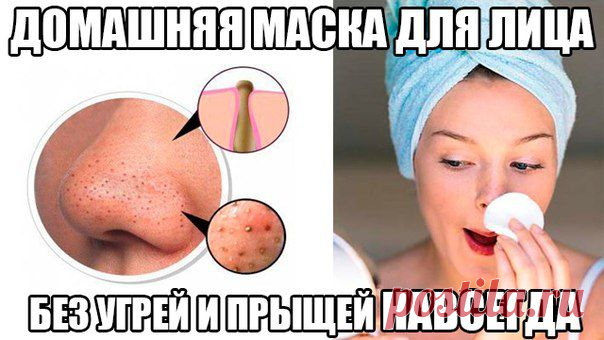 Женские хитрости| Woman's tricks
КРАСИВАЯ КОЖА (Результат уже через 3 дня!)

Итак, у вас воспалились прыщи, они распухли, сильно покраснели или появились черные точки, которые могут оставить после себя шрамики. 

Чтобы избавиться от этих проблем есть домашние рецепты!