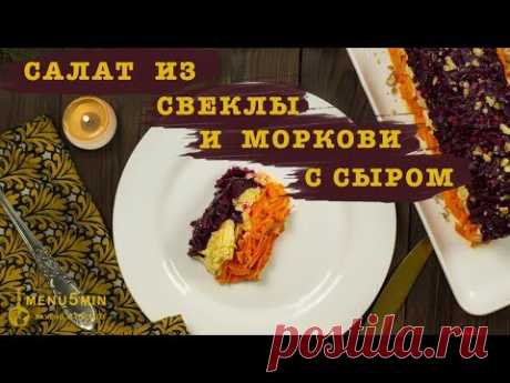 ++Салат из свеклы и моркови с сыром - рецепт пошаговый от menu5min