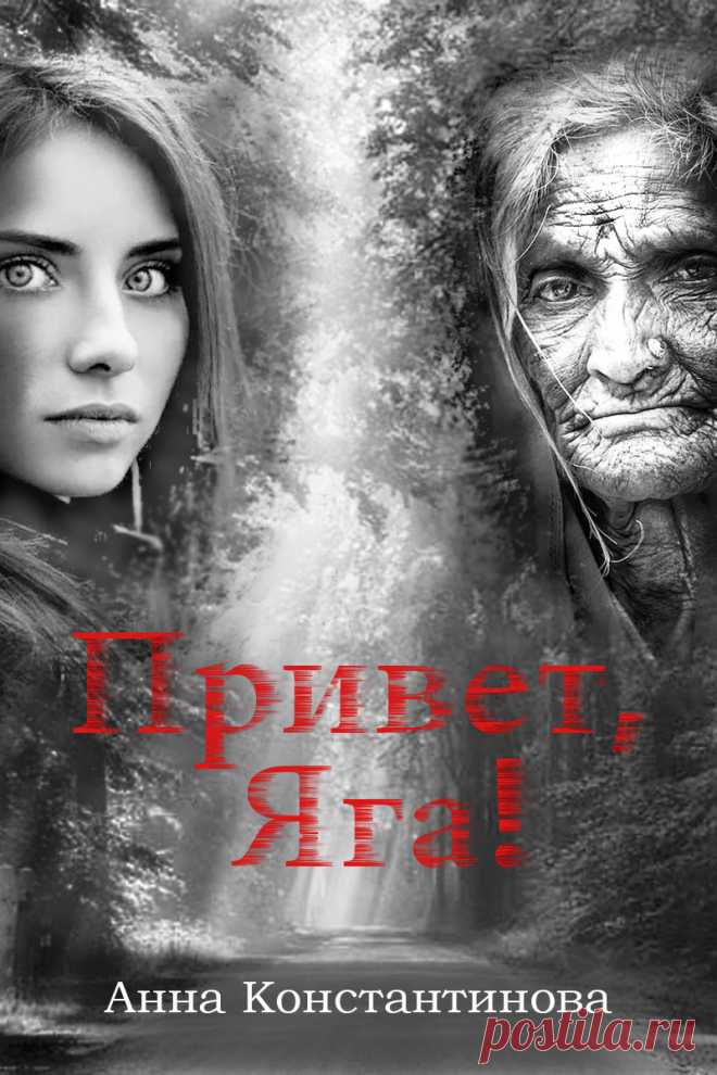 Думаете, Баба-Яга – это такая старуха с костяной ногой? Я тоже раньше так думала. Оказалось, что Яга – древний СТРАЖ ГРАНИЦЫ, а ее избушка – настоящая «таможня» между Тем миром и Этим. - -> Читать и  новый роман-фэнтези "Привет, Яга!" <- - - Что почитать. Литература. Книги. Новинки. Электронная книга. Славянское фэнтези. Романтика. Любовь. Славянская мифология. Приключения. Отношения. Истинная любовь.