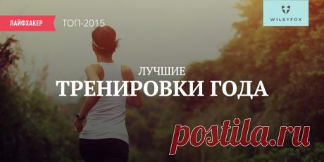 Лучшие тренировки 2015 года по версии Лайфхакера - Лайфхакер