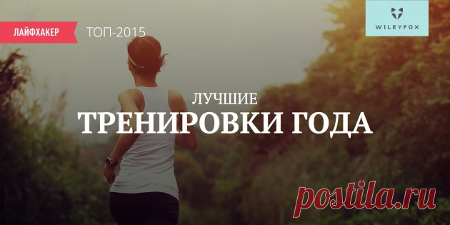 Лучшие тренировки 2015 года по версии Лайфхакера - Лайфхакер