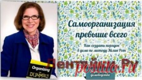 Самоорганизация превыше всего: как создать порядок в доме по методу Эйлин Рот - ЛЕНТЯЙКИ.РУ Самоорганизация превыше всего: как создать порядок в доме по методу Эйлин Рот   . ПОХОЖЕЕ ВИДЕО:Флайледи на русский ладЯпонская система расхламления КонМари или магическая уборкаСандра Фелтон и ее система «Анонимные неряхи»Философия Востока: правила избавления от лишних вещейСохраняйте на своих страницах