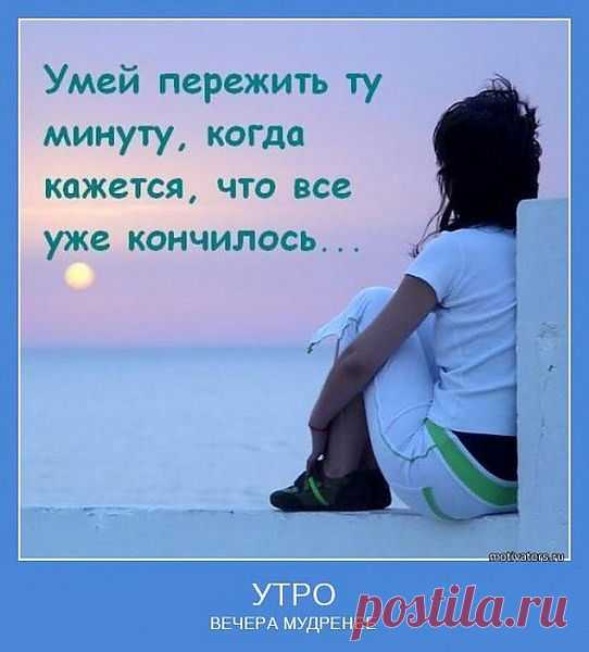 Умение прощать спасает нас от гнева, ненависти и пустой растраты душевных сил.