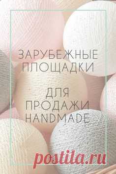 Хотите продавать свои изделия за границу, но не знаете как и где? Вот список топовых зарубежных площадок с их краткими характеристиками и ценами.