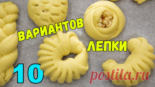 Лепка выпечки 10 способов. Формирование красивых булочек | Евгения Полевская | Это просто | Дзен