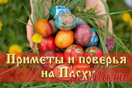 В народе существовало множество примет и поверий на Пасху, правдивость которых даже не ставилась под сомнение.
СТРАСТНАЯ НЕДЕЛЯ (неделя перед Пасхой)
✨ Понедельник
В этот день начинается большая приборка. Дом очищается от старых, громоздких вещей.
✨ Вторник
Закупаются продукты для Пасхи. Женщины готовят лечебные настои. Мужчины же не должны даже касаться трав, настоек, порошков.
✨ Среда
Это день стирки и всяких протираний. В среду желательно тщательно вымыть, выскоблить полы, выбить ковры.