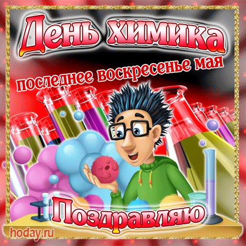 С Днем химика! Желаю, чтобы каждый ваш опыт и эксперимент приводил вас к желаемому результату. Пусть жизнь также будет полна новых открытий, которые подарят вам незабываемые и теплые воспоминания. Открытки на День химика!