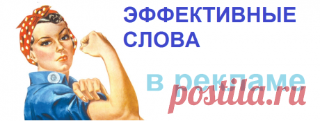 ТОП самых эффективных слов в рекламе и маркетинге