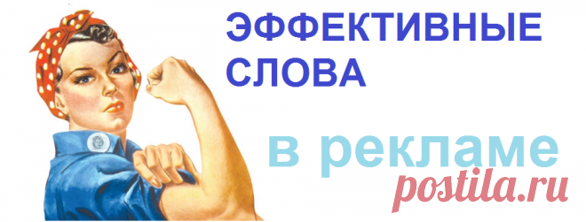 ТОП самых эффективных слов в рекламе и маркетинге