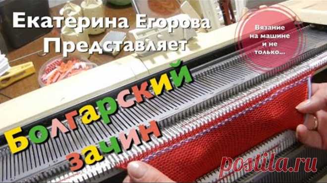 Вязальная машина. Метод набора. Болгарский зачин.