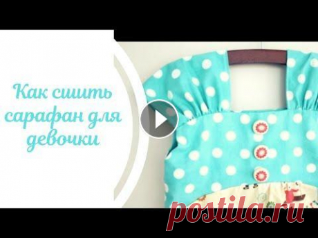 Как сшить сарафан для девочки Привет!:) В этом ролике Вы увидите как сшить сарафан для девочки. Всем приятного просмотра и вдохновения! Подписывайтесь на наш канал - Мы Вконтакте -...