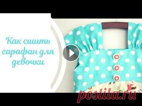 Как сшить сарафан для девочки Привет!:) В этом ролике Вы увидите как сшить сарафан для девочки. Всем приятного просмотра и вдохновения! Подписывайтесь на наш канал - Мы Вконтакте -...